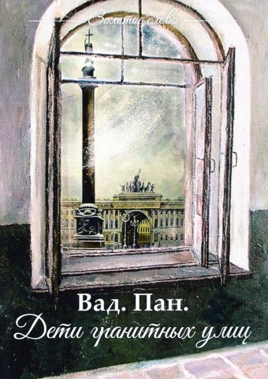 Дети гранитных улиц