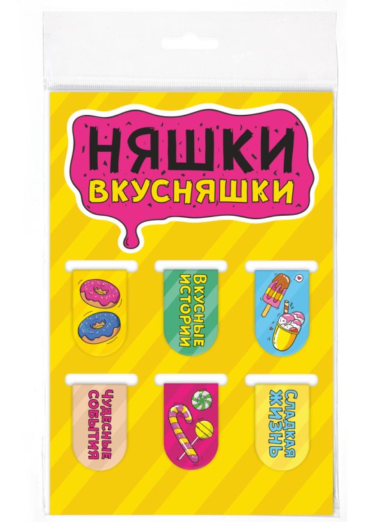 Набор магнитных закладок. Няшки- вкусняшки