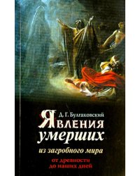 Явления умерших из загробного мира