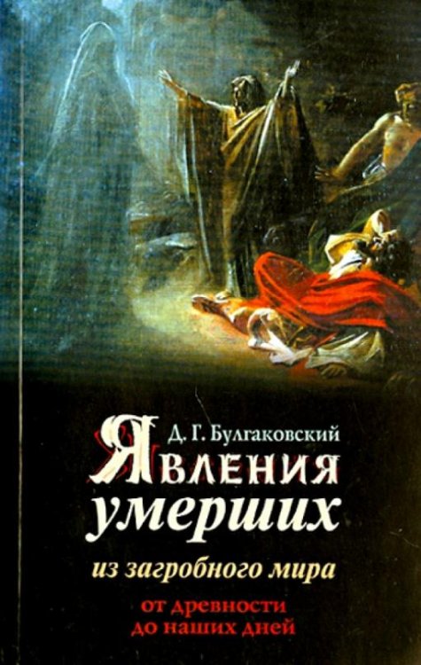Обложка книги «Явления умерших из загробного мира» — Булгаковский Д.Г., ISBN 9785904268701