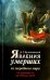 Обложка книги «Явления умерших из загробного мира» — Булгаковский Д.Г., ISBN 9785904268701