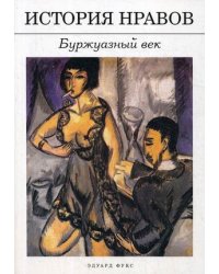 История нравов. Буржуазный век
