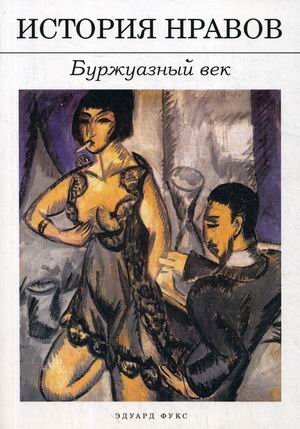 Обложка книги «История нравов. Буржуазный век» — Фукс Эдуард, ISBN 9785517022387
