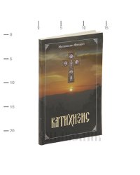 Катихизис. Митрополит Филарет