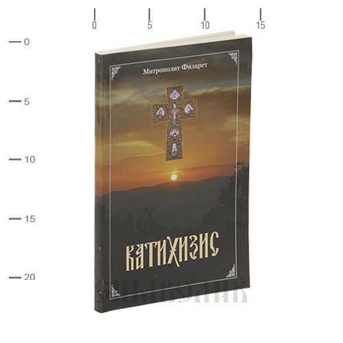 Катихизис. Митрополит Филарет