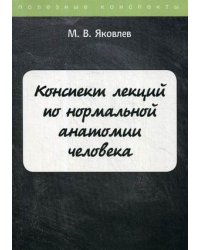 Конспект лекций по нормальной анатомии человека