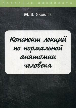 Конспект лекций по нормальной анатомии человека