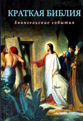 Краткая Библия. Евангельские события от Рождества Христова до Вознесения Краткая Библия. Евангельские события от Рождества Христова до Вознесения