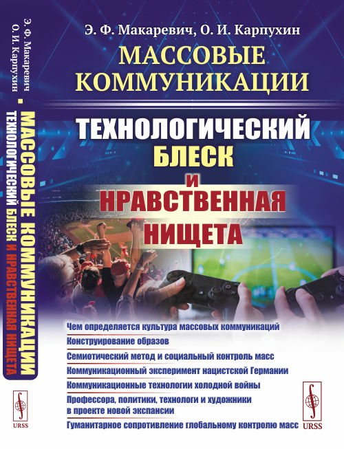 Обложка книги «Массовые коммуникации. Технологический блеск и нравственная нищета» — Макаревич Э.Ф., Карпухин О.И., ISBN 9785971079453