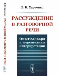 Рассуждение в разговорной речи. Опыт словаря и перспективы интерпретации