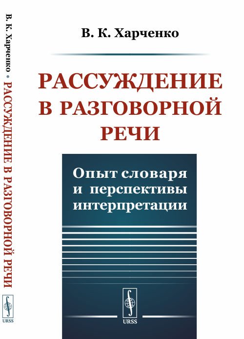 Рассуждение в разговорной речи. Опыт словаря и перспективы интерпретации