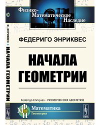 Начала геометрии