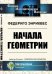 Начала геометрии