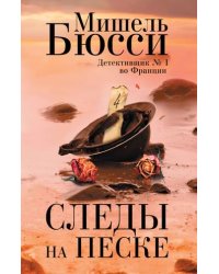 Следы на песке