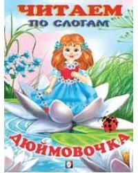 Дюймовочка