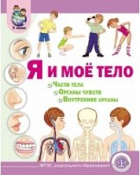 Я и моё тело: Части тела. Органы чувств. Внутренние органы