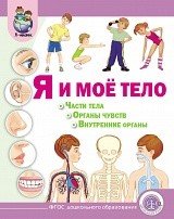 Обложка книги «Я и моё тело: Части тела. Органы чувств. Внутренние органы» — Дурова И.В., ISBN 9785000131787