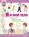 Обложка книги «Я и моё тело: Части тела. Органы чувств. Внутренние органы» — Дурова И.В., ISBN 9785000131787