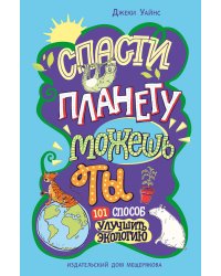 Спасти планету можешь ты