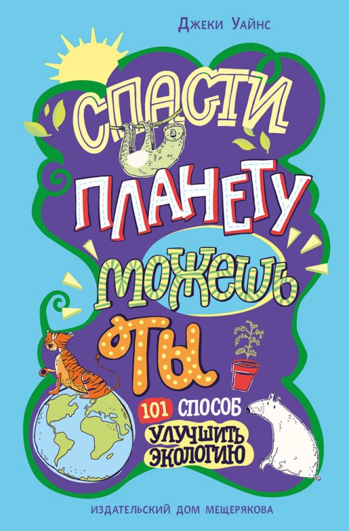 Спасти планету можешь ты