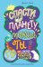 Спасти планету можешь ты