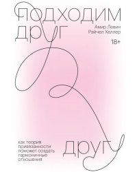 Подходим друг другу. Как теория привязанности поможет создать гармоничные отношения