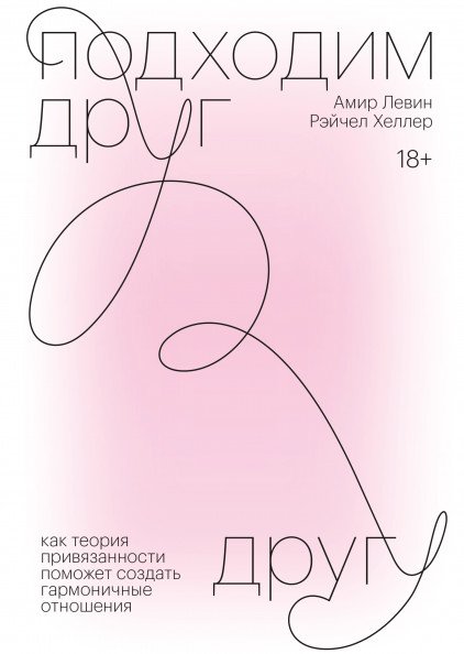 Обложка книги «Подходим друг другу. Как теория привязанности поможет создать гармоничные отношения» — Левин Амир , Хеллер Рэйчел, ISBN 9785001690535