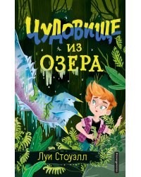 Чудовище из озера
