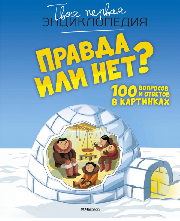Твоя первая энциклопедия Правда или нет?