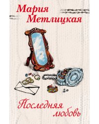 Последняя любовь (комплект из 2 книг) (количество томов: 2)