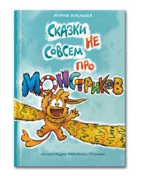 Сказки не совсем про монстриков