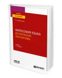 Философия языка: исторические перспективы. Учебник для вузов