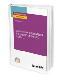 Физиология пищеварения плода и детей разного возраста. Учебное пособие для СПО