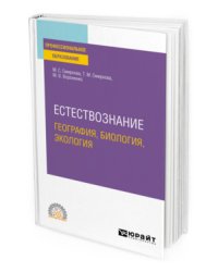 Естествознание: география, биология, экология. Учебное пособие для СПО