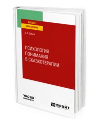 Психология понимания в сказкотерапии. Учебное пособие для вузов