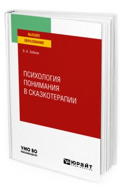 Обложка книги «Психология понимания в сказкотерапии. Учебное пособие для вузов» — Зобков В.А., ISBN 9785534136395