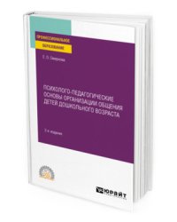 Психолого-педагогические основы организации общения детей дошкольного возраста. Учебное пособие для СПО