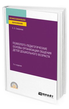 Обложка книги «Психолого-педагогические основы организации общения детей дошкольного возраста. Учебное пособие для СПО» — Смирнова Е.О., ISBN 9785534132496