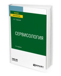 Сервисология. Учебное пособие для вузов
