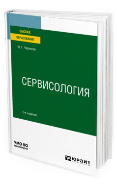 Сервисология. Учебное пособие для вузов