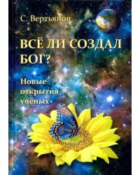Все ли создал Бог? Новые открытия ученых