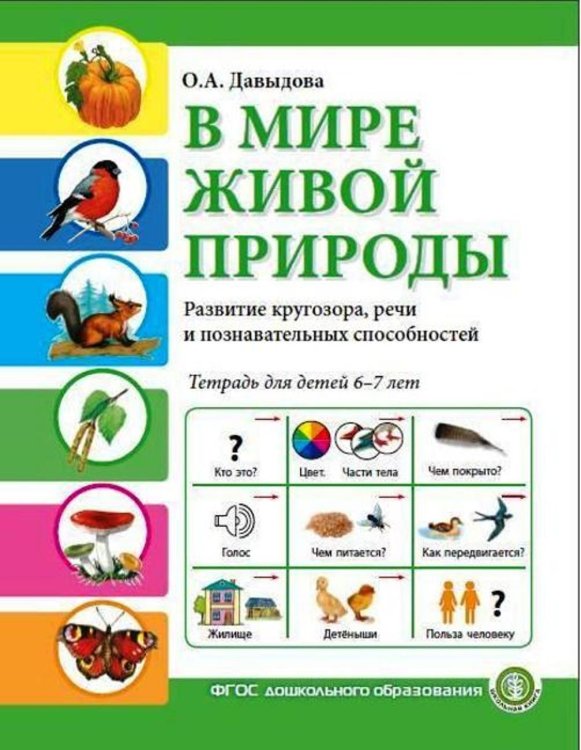 Обложка книги «В мире живой природы. Окружающий мир. Развитие кругозора, речи и познавательных способностей. Тетрадь для детей 6–7 лет. ФГОС ДО» — Давыдова О.А., ISBN 9785000131794