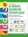 Обложка книги «В мире живой природы. Окружающий мир. Развитие кругозора, речи и познавательных способностей. Тетрадь для детей 6–7 лет. ФГОС ДО» — Давыдова О.А., ISBN 9785000131794