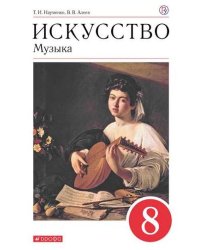 Искусство. Музыка. 8 класс. Учебник