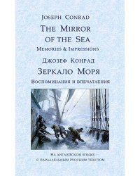 The Mirror of the Sea. Memories &amp; Impressions. Зеркало Моря. Воспоминания и впечатления