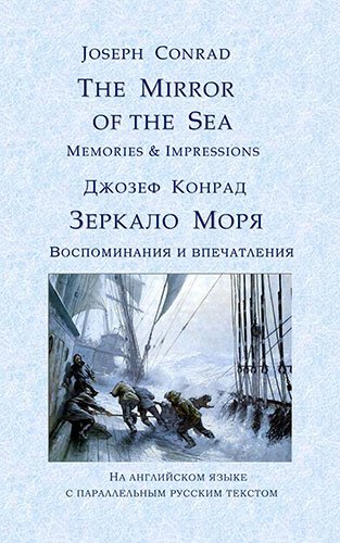 The Mirror of the Sea. Memories &amp; Impressions. Зеркало Моря. Воспоминания и впечатления