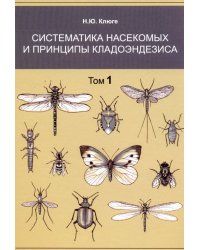 Систематика насекомых и принципы кладоэндезиса (количество томов: 2)