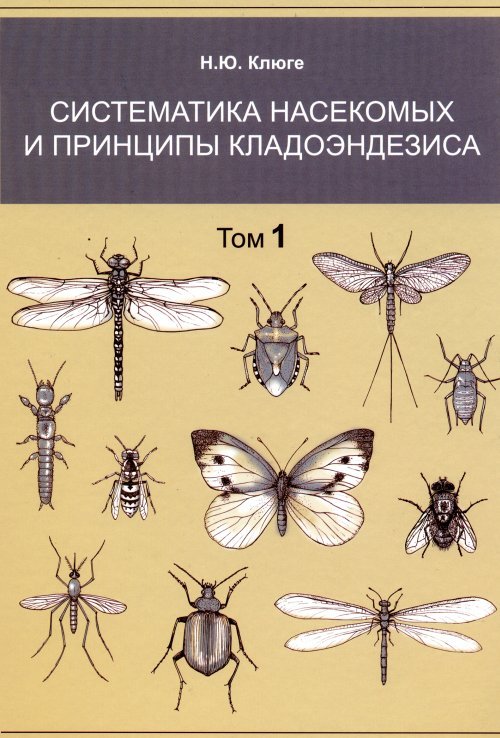 Систематика насекомых и принципы кладоэндезиса (количество томов: 2)