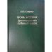 Тропы истории. Криптоаналитика глубинной власти