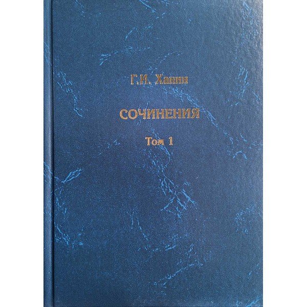Обложка книги «Сочинения (количество томов: 2)» — Ханин Г.И., ISBN 9785907213623
